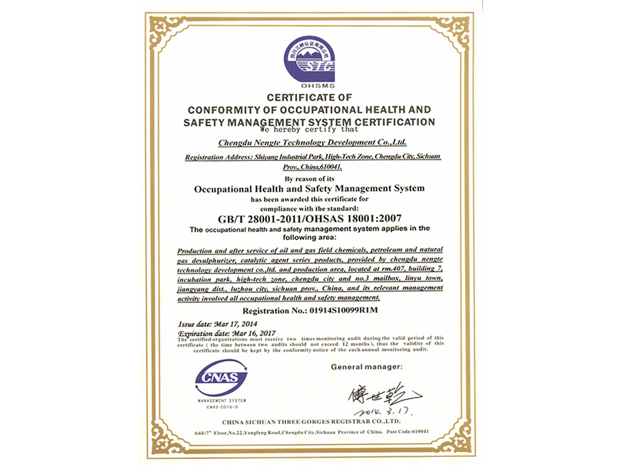 职业健康安全管理体系认证证书 